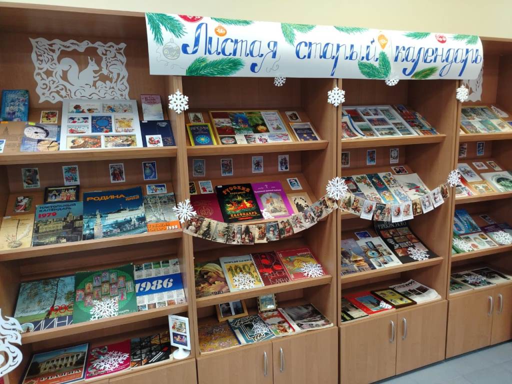 Листая старый календарь