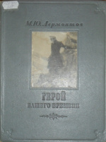 Лермонтов, М.Ю. Герой нашего времени / М.Ю. Лермонтов ; худож. Д. Шмаринов. – Москва ; Ленинград : Госдетлитиздат, 1948. – 242 с. : ил. – (Печать Старо-Оскольского Учительского Института).