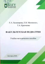 Балакирева, Е.А. Факультетская педиатрия : учебно-методическое пособие / Е.А. Балакирева, Е.В. Матвиенко, Т.А. Крючкова ; НИУ «БелГУ». – Белгород : ИД «БелГУ» НИУ «БелГУ», 2024. – 132 с.