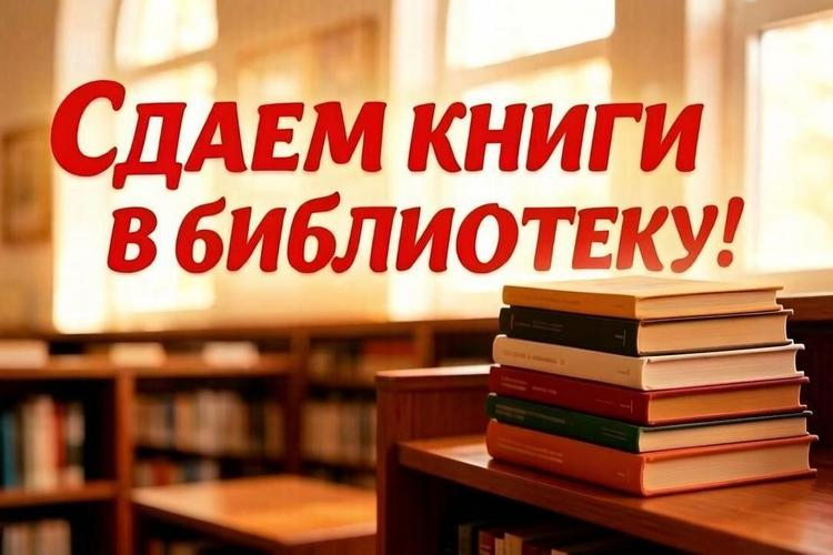Сдать книги в библиотеку