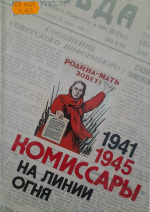 Комиссары на линии огня. 1941-1945 : на земле / под общ. ред. Б.А. Костюковского ; сост. Г.М. Миронов. – Москва : Политиздат, 1984. – 431 с.
