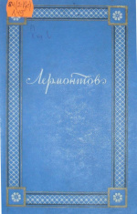 Лермонтов, М.Ю. Полное собрание сочинений : в 4 т. / М.Ю. Лермонтов ; ред. Б.М. Эйхенбаум ; худож. П. Заболотский. – Москва ; Ленинград : Гослитиздат, 1948. – Т. 1 : Стихотворения. – 395 с. : ил.