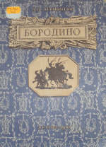 Лермонтов, М.Ю. Бородино / М.Ю. Лермонтов ; худож. А. Кондратьев. – Москва ; Ленинград : Детгиз, 1947. – 12 с. : ил. – (Печать Старо-Оскольского Учительского Института).