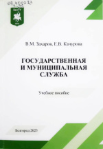Захаров, В.М. Государственная и муниципальная служба : учеб. пособие / В.М. Захаров, Е.В. Кочурова. – Белгород : ИД «БелГУ» НИУ «БелГУ», 2025. – 86 с.