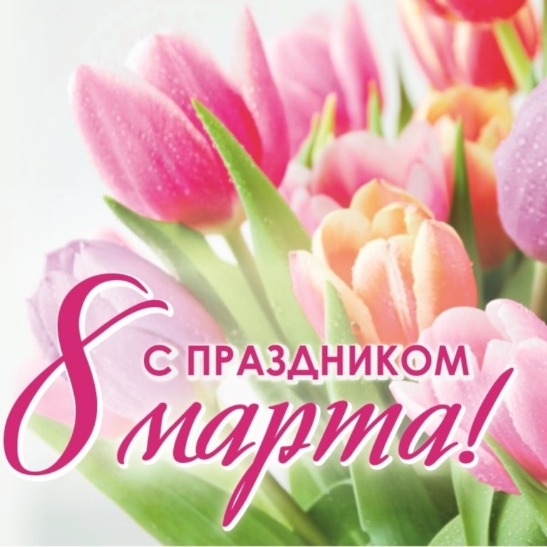 С Международным женским днем!
