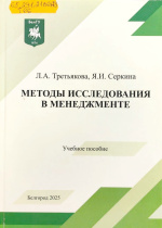Третьякова, Л.А. Методы исследования в менеджменте : учеб. пособие / Л.А. Третьякова, Я.И. Серкина. – Белгород : ИД «БелГУ» НИУ «БелГУ», 2025. - 204 с.