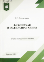 Смальченко, Д.Е. Физическая и коллоидная химия : учеб.-метод. пособие / Д.Е. Смальченко. – Белгород : ИД «БелГУ» НИУ «БелГУ», 2025. –96 с.