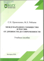 Прокопенко, С.Н. Международное сообщество и Россия: от древности до современности : учебное пособие / С.Н. Прокопенко, М.Л. Рябцева ; НИУ «БелГУ». – Белгород : ИД «БелГУ» НИУ «БелГУ», 2024. – 159 с. : ил., табл. 