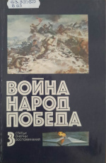 Война. Народ. Победа: 1941-1945 : статьи, очерки, воспоминания : 4 кн. / сост. Ж.В. Таратута. – 2-е изд., доп. – Москва : Политиздат, 1984. – Кн. 3. – 256 с.