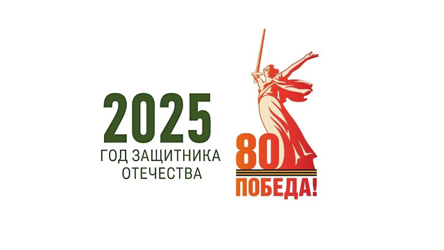 2025 год объявлен в России Годом защитника Отечества