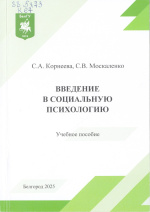 Корнеева, С.А. Введение в социальную психологию : учеб. пособие / С.А. Корнеева, С.В. Москаленко. – Белгород : ИД «БелГУ» НИУ «БелГУ», 2025. – 196 с. 
