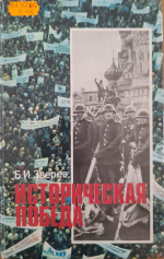 Зверев, Б.И. Историческая Победа : книга для учащихся / Б.И. Зверев. – Москва : Просвещение, 1985. – 176 с.