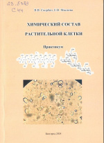 Скорбач, В.В. Химический состав растительной клетки : практикум / В.В. Скорбач, Е.В. Маслова. – Белгород : ИД «БелГУ» НИУ «БелГУ», 2024. – 108 с. : ил., табл.