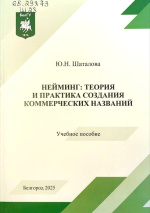 Шаталова, Ю.Н. Нейминг: теория и практика создания коммерческих названий : учеб. пособие / Ю.Н. Шаталова. – Белгород : ИД «БелГУ» НИУ «БелГУ», 2025. – 104 с.
