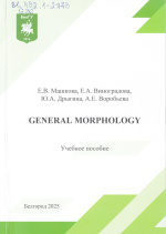 General Morphology : учеб. пособие / Е.В. Машкова, Е.А. Виноградова, Ю.А. Дрыгина, А.Е. Воробьева. – Белгород : ИД «БелГУ» НИУ «БелГУ», 2025. – 102 с.