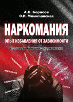 Борисов, А.П. Наркомания: опыт избавления от зависимости. Исповедь бывшего наркомана / А. П. Борисов, О. И. Милославская. – Москва : Владос, 2020. – 140 с.