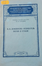 Качалов Н.Н. М.В. Ломоносов – основатель науки о стекле: стенограмма публичной лекции / Н.Н. Качалов ; Всесоюзное общество по распространению политических и научных знаний, Ленинградское отделение. - Л. : Всесоюзное 