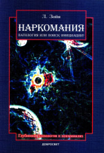 Зойя, Л. Наркомания: патология или поиск инициации? / Л. Зойя. – Москва : Добросвет : КДУ, 2019. – 206 с. – (Глубинная психология и психоанализ).