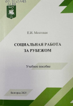 Мозговая, Е.И. Социальная работа за рубежом : учеб. пособие / Е.И. Мозговая. – Белгород : ИД «БелГУ» НИУ «БелГУ», 2025. – 100 с.
