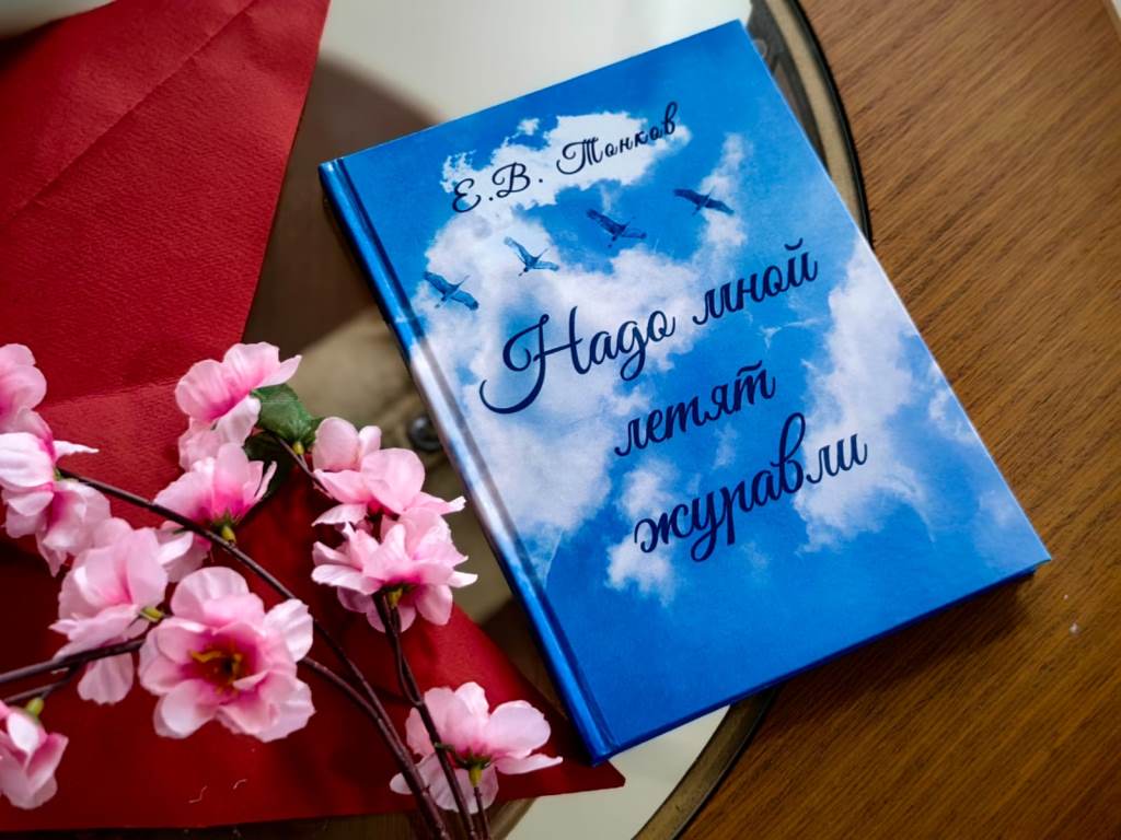 «Надо мной летят журавли»