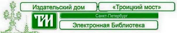 Тестовый доступ к электронно-библиотечной системе ИД "Троицкий мост"