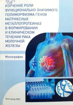 Изучение роли функционально значимого полиморфизма генов матриксных металлопротеиназ в формировании и клиническом течении рака молочной железы : монография / Н.В. Павлова, С.С. Дёмин, И.В. Пономаренко [и др.] ; 