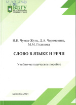 Чумак-Жунь, И.И. Слово в языке и речи : учебно-методическое пособие / И.И. Чумак-Жунь, Д.А. Черемохина, М.М. Голикова. – Белгород : ИД «БелГУ» НИУ «БелГУ», 2024. – 108 с. : ил., табл.