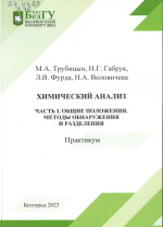 Химический анализ : практикум : в 3 ч. / М.А. Трубицын, Н.Г. Габрук, Л.В. Фурда, Н.А. Воловичева. – Белгород : ИД «БелГУ» НИУ «БелГУ», 2023. – Ч. I : Общие положения. Методы обнаружения и разделения. – 56 с. : ил.