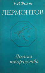 Фохт, У.Р. Лермонтов : логика творчества / У.Р. Фохт ; АН СССР, Ин-т мировой литературы им. А.М. Горького. – Москва : Наука, 1975. – 190 с.