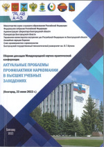 Актуальные проблемы профилактики наркомании в высших учебных заведениях : сборник докладов междунар. науч.-практ. конф., Белгород, 23 июня 2022 г. / БГТУ им. В.Г. Шухова [и др.] ; сост. В.И. Борисовский ; под общ. ред. С.Н. Глаголева. 