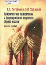 Погребняк, Т.А. Профилактика наркомании и формирование здорового образа жизни : учебное пособие / Т.А. Погребняк, Е.В. Зубарева ; НИУ «БелГУ». – Белгород : ИД «Белгород» НИУ «БелГУ», 2013. – 180 с. : табл.