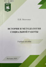 Мозговая, Е.И. История и методология социальной работы : учеб. пособие / Е.И. Мозговая. – Белгород : ИД «БелГУ» НИУ «БелГУ», 2025. – 102 с.