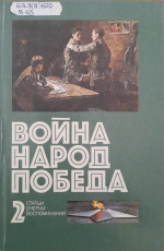 Война. Народ. Победа: 1941-1945 : статьи, очерки, воспоминания : 4 кн. / сост.: И.М. Данишевский, Ж.В. Таратута. – 2-е изд., доп. – Москва : Политиздат, 1984. – Кн. 2. – 248 с.