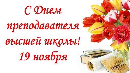 С Днём преподавателя высшей школы!