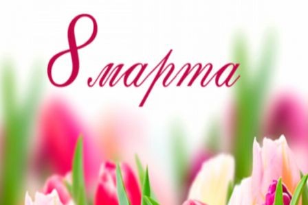 С Международным женским днем!