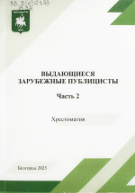 Выдающиеся зарубежные публицисты : хрестоматия : в 3 ч. / НИУ «БелГУ» ; сост. и предисл. И.И. Карпенко. – Белгород : ИД «БелГУ» НИУ «БелГУ», 2025. – Ч. 2. – 124 с. 