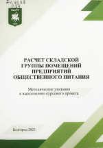 Расчет складской группы помещений предприятий общественного питания : метод. указания к выполнению курсового проекта / авт.-сост.: Н.И. Мячикова, Ю.А. Болтенко, С.П. Корниенко. – Белгород : ИД «БелГУ» НИУ «БелГУ», 2025. – 36 с.