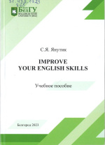 Янутик, С.Я. Improve your english skills = Улучшите свои знания английского языка : учебное пособие / С.Я. Янутик. – Белгород : ИД «БелГУ» НИУ «БелГУ», 2023. – 92 с. 