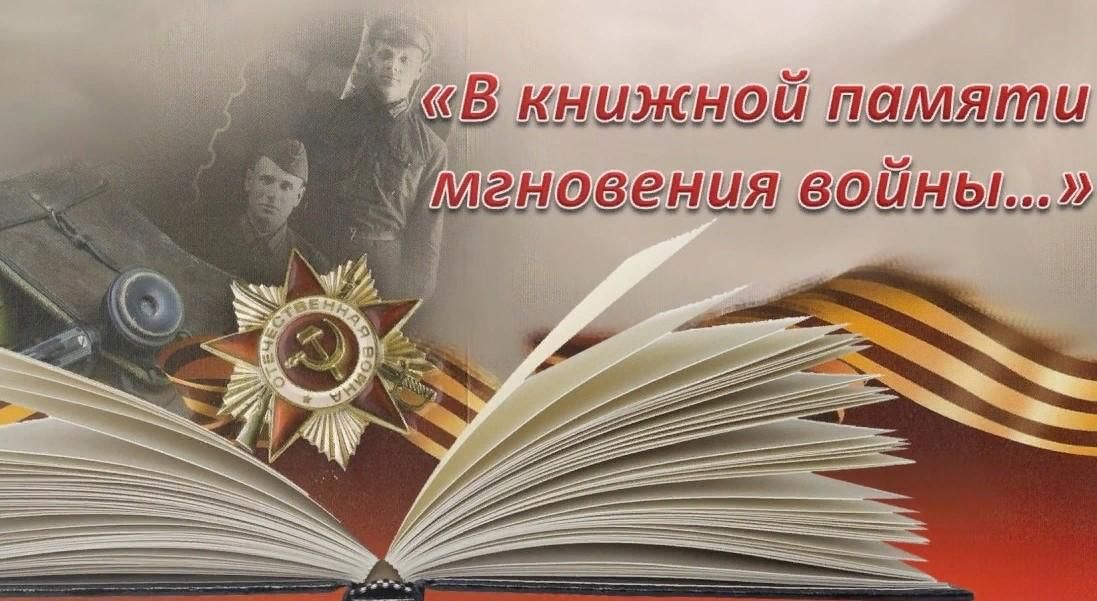 В книжной памяти мгновения войны