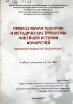 Лопин, Р.А. Православная теология и методические проблемы новейшей истории конфессий (междисциплинарный тестовый комплекс) : учеб.-метод. пособие / Р.А. Лопин. – Белгород : ИД «БелГУ» НИУ «БелГУ», 2025. – 72 с.