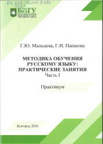 Мальцева, Г.Ю. Методика обучения русскому языку : практические занятия. Ч. 1 : практикум / Г.Ю. Мальцева, Г.И. Пашкова ; НИУ «БелГУ». – Белгород : ИД «БелГУ» НИУ «БелГУ», 2024. – 74 с. : табл. 