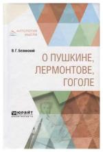 Белинский, В.Г. О Пушкине, Лермонтове, Гоголе / В.Г. Белинский. – Москва : Юрайт, 2024. – 326 с. – (Антология мысли).