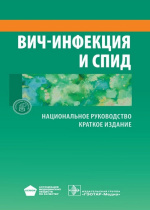 ВИЧ-инфекция и СПИД : национальное руководство / Ассоциация мед. обществ по качеству ; гл. ред. В.В. Покровский. – Краткое изд. – Москва : ГЭОТАР-Медиа, 2014. – 522 с. : ил., табл.