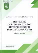 Стржалковская, А.Д. Изучение основных этапов исторического процесса в России : учебное пособие / А.Д. Стржалковская, Д.В. Коробкова. – Белгород : ИД «БелГУ» НИУ «БелГУ», 2025. – 90 с. : ил.