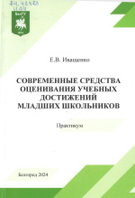 Иващенко, Е.В. Современные средства оценивания учебных достижений младших школьников : практикум / Е.В. Иващенко ; НИУ «БелГУ». – Белгород : ИД «БелГУ» НИУ «БелГУ», 2024. – 92 с. : ил., табл. 