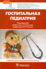 Госпитальная педиатрия : учебник / Рос. нац. исслед. мед. ун-т им. Н.И. Пирогова ; под ред. С.В. Бельмера, Л.И. Ильенко. – Москва : ГЭОТАР-Медиа, 2022. – 1064 с. : ил.