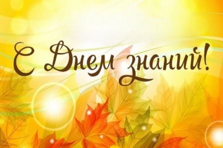 С началом нового учебного года