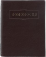 Ломоносов М.В. Полное собрание сочинений. Т. 1 / М.В. Ломоносов ; АН СССР. - Печать Старо-Оскольского Учительского Института. – М. ; Л. : АН СССР, 1950. - 620 с. 