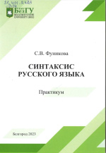 Фуникова, С.В. Синтаксис русского языка : практикум / С.В. Фуникова ; науч. ред. Л.Ф. Свойкина. – Белгород : ИД «БелГУ» НИУ «БелГУ», 2023. – 74 с.