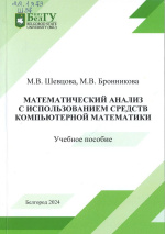 Шевцова, М.В. Математический анализ с использованием средств компьютерной математики : учебное пособие / М.В. Шевцова, М.В. Бронникова. – Белгород : ИД «БелГУ» НИУ «БелГУ», 2024. – 104 с. : ил., табл.